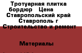 Тротуарная плитка, бордюр › Цена ­ 200 - Ставропольский край, Ставрополь г. Строительство и ремонт » Материалы   